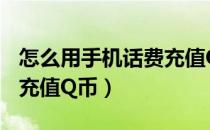 怎么用手机话费充值Q币（使用手机话费怎么充值Q币）