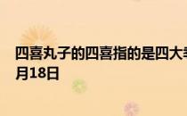 四喜丸子的四喜指的是四大季节吗 四喜丸子蚂蚁庄园答案4月18日