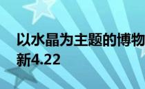 以水晶为主题的博物馆 水晶蚂蚁新村答案最新4.22