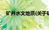 矿井水文地质(关于矿井水文地质的简介)