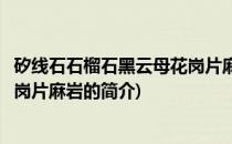 矽线石石榴石黑云母花岗片麻岩(关于矽线石石榴石黑云母花岗片麻岩的简介)