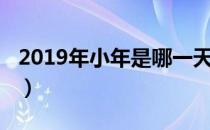 2019年小年是哪一天（2019年小年是哪一天）