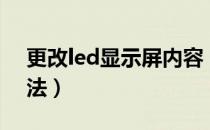 更改led显示屏内容（户外led屏内容更改方法）