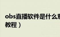 obs直播软件是什么意思（OBS直播软件使用教程）