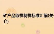 矿产品取样制样标准汇编(关于矿产品取样制样标准汇编的简介)