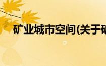 矿业城市空间(关于矿业城市空间的简介)
