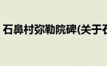 石鼻村弥勒院碑(关于石鼻村弥勒院碑的简介)