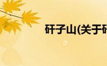 矸子山(关于矸子山的简介)