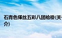 石青色缂丝五彩八团袷褂(关于石青色缂丝五彩八团袷褂的简介)