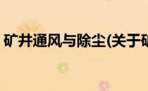 矿井通风与除尘(关于矿井通风与除尘的简介)