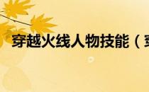 穿越火线人物技能（穿越火线人物图片女）