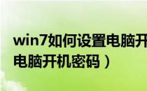 win7如何设置电脑开机音乐（win7如何设置电脑开机密码）