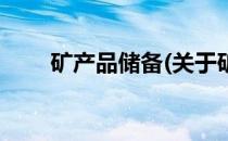 矿产品储备(关于矿产品储备的简介)