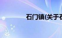 石门镇(关于石门镇的简介)
