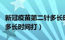 新冠疫苗第二针多长时间打（新冠疫苗第二针多长时间打）
