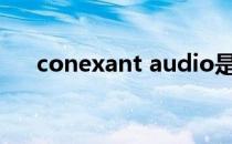 conexant audio是什么（conexant）