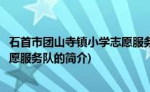 石首市团山寺镇小学志愿服务队(关于石首市团山寺镇小学志愿服务队的简介)