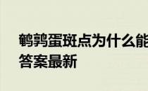 鹌鹑蛋斑点为什么能洗掉 蚂蚁庄园4月18日答案最新