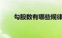 勾股数有哪些规律（勾股数的定义）