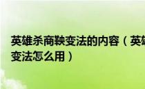 英雄杀商鞅变法的内容（英雄杀商鞅怎样变法？三国杀商鞅变法怎么用）