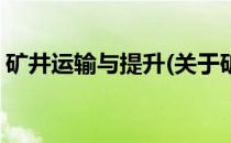 矿井运输与提升(关于矿井运输与提升的简介)