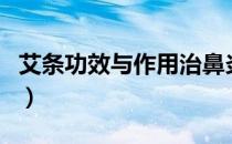 艾条功效与作用治鼻炎（艾条有什么功效作用）