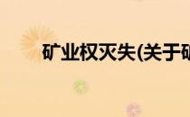 矿业权灭失(关于矿业权灭失的简介)
