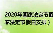2020年国家法定节假日怎样补班（2020年国家法定节假日安排）