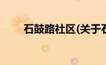 石鼓路社区(关于石鼓路社区的简介)