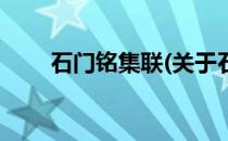 石门铭集联(关于石门铭集联的简介)