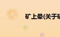 矿上晕(关于矿上晕的简介)
