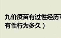 九价疫苗有过性经历可以打吗（九价疫苗不能有性行为多久）