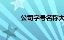 公司字号名称大全（公司字号）