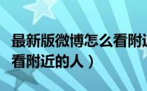 最新版微博怎么看附近的人（新浪微博怎么查看附近的人）