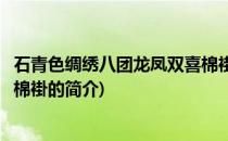 石青色绸绣八团龙凤双喜棉褂(关于石青色绸绣八团龙凤双喜棉褂的简介)