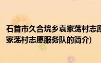 石首市久合垸乡袁家荡村志愿服务队(关于石首市久合垸乡袁家荡村志愿服务队的简介)