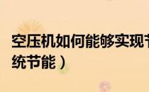 空压机如何能够实现节能（如何做好空压机系统节能）