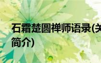 石霜楚圆禅师语录(关于石霜楚圆禅师语录的简介)