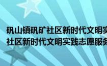 矾山镇矾矿社区新时代文明实践志愿服务队(关于矾山镇矾矿社区新时代文明实践志愿服务队的简介)