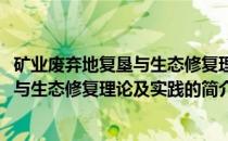 矿业废弃地复垦与生态修复理论及实践(关于矿业废弃地复垦与生态修复理论及实践的简介)