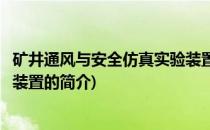 矿井通风与安全仿真实验装置(关于矿井通风与安全仿真实验装置的简介)