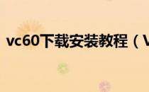 vc60下载安装教程（VC  6.0下载安装教程）