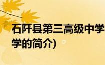石阡县第三高级中学(关于石阡县第三高级中学的简介)