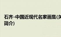 石齐-中国近现代名家画集(关于石齐-中国近现代名家画集的简介)