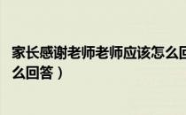 家长感谢老师老师应该怎么回复（家长感谢老师,老师应该怎么回答）