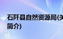 石阡县自然资源局(关于石阡县自然资源局的简介)