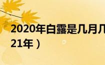 2020年白露是几月几号（白露是几月几号2021年）