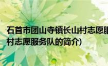 石首市团山寺镇长山村志愿服务队(关于石首市团山寺镇长山村志愿服务队的简介)