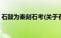 石鼓为秦刻石考(关于石鼓为秦刻石考的简介)