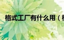 格式工厂有什么用（格式工厂可以干什么）